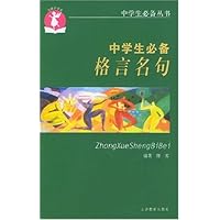 中学生必备格言名句