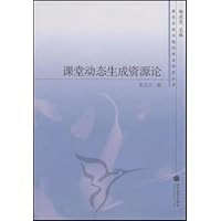 课堂动态生成资源论