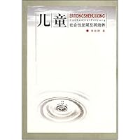 儿童社会性发展及其培养