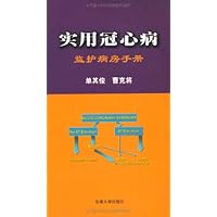 实用冠心病监护病房手册