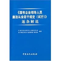 《国有企业领导人员廉洁从业若干规定(试行)》逐条解说