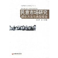 民意市场研究——理论方法与典型报告