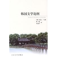 韩国文学论纲