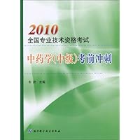 2010全国专业技术资格考试中药学(中级)考前冲刺