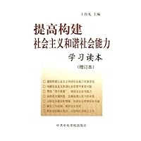 提高构建社会主义和谐社会能力学习读本(增订本)