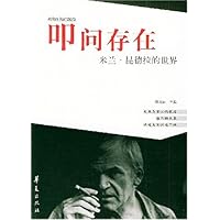 叩问存在(米兰•昆德拉的世界)