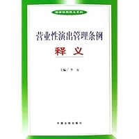 营业性演出管理条例释义