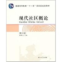 现代社区概论(第2版)