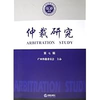 仲裁研究(第7辑)