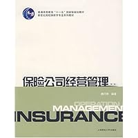 保险公司经营管理(第2版)