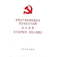 中国共产党纪律检查机关控告申诉工作条例信访条例关于保护检举控告人的规定