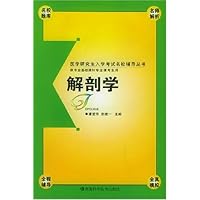 解剖学(供专业基础课和专业课考生用)
