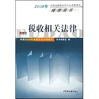2008年全国注册税务师执业资格考试辅导用书•税收相关法律