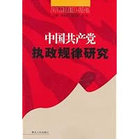 中国共产党执政规律研究