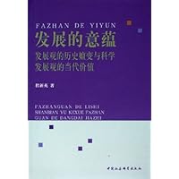 发展的意蕴：发展观的历史嬗变与科学发展观的当代价值