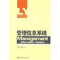 高等院校经济与管理专业规划教材•管理信息系统