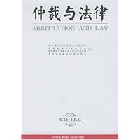 仲裁与法律(2002年第6期)(总第83期)