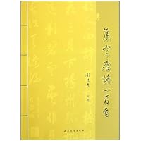 集字唐诗一百首