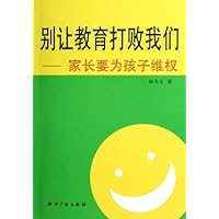 别让教育打败我们:家长要为孩子维权