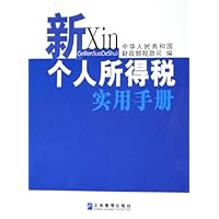 新个人所得税实用手册