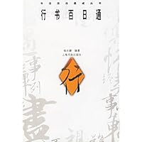 行书百日通