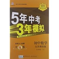 曲一线科学备考•5年中考3年模拟:初中数学(9年级下册)(北京课改版)(全练版)(新课标)