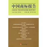 中国商标报告（2008年第1卷·总第7卷）