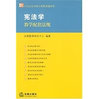 宪法学教学配套法规