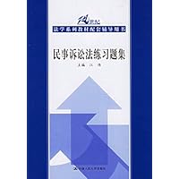 民事诉讼法练习题集