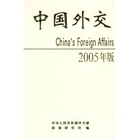 中国外交2005年版