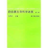 自由基生命科学进展(第5集)