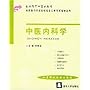 中医内科学
