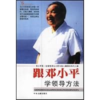 跟邓小平学领导方法