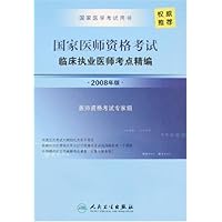 国家医师资格考试:临床执业医师考点精编(2008年版)