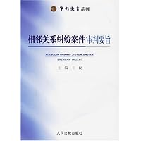 相邻关系纠纷案件审判要旨
