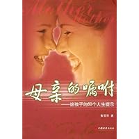母亲的嘱咐:给孩子的60个人生提示