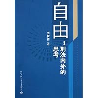 自由:刑法内外的思考