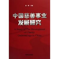 中国慈善事业发展研究