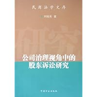 公司治理视角中的股东诉讼研究