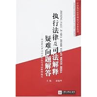 执行法律及司法解释疑难问题解答