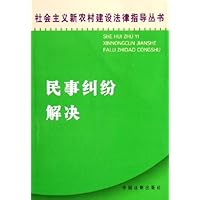民事纠纷解决