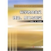 科学社会主义理论历史与现实