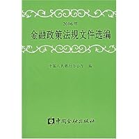 金融政策法规文件选编（2006年）