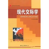 (特价书)现代交际学