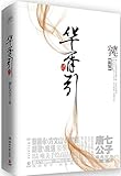 华胥引(套装共2册)(附赠唯美手绘高清拉页)