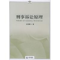 刑事诉讼原理