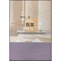 法院改革研究:以一个基层法院的探索为视点