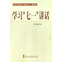 学习七一讲话(庆祝中国共产党成立八十五周年)