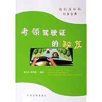 考领驾驶证的秘笈(数码连环画行车宝典)