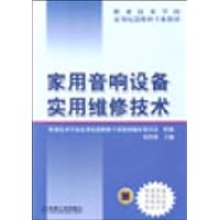 职业技术学校家用电器维修专业教材•家用音响设备实用维修技术